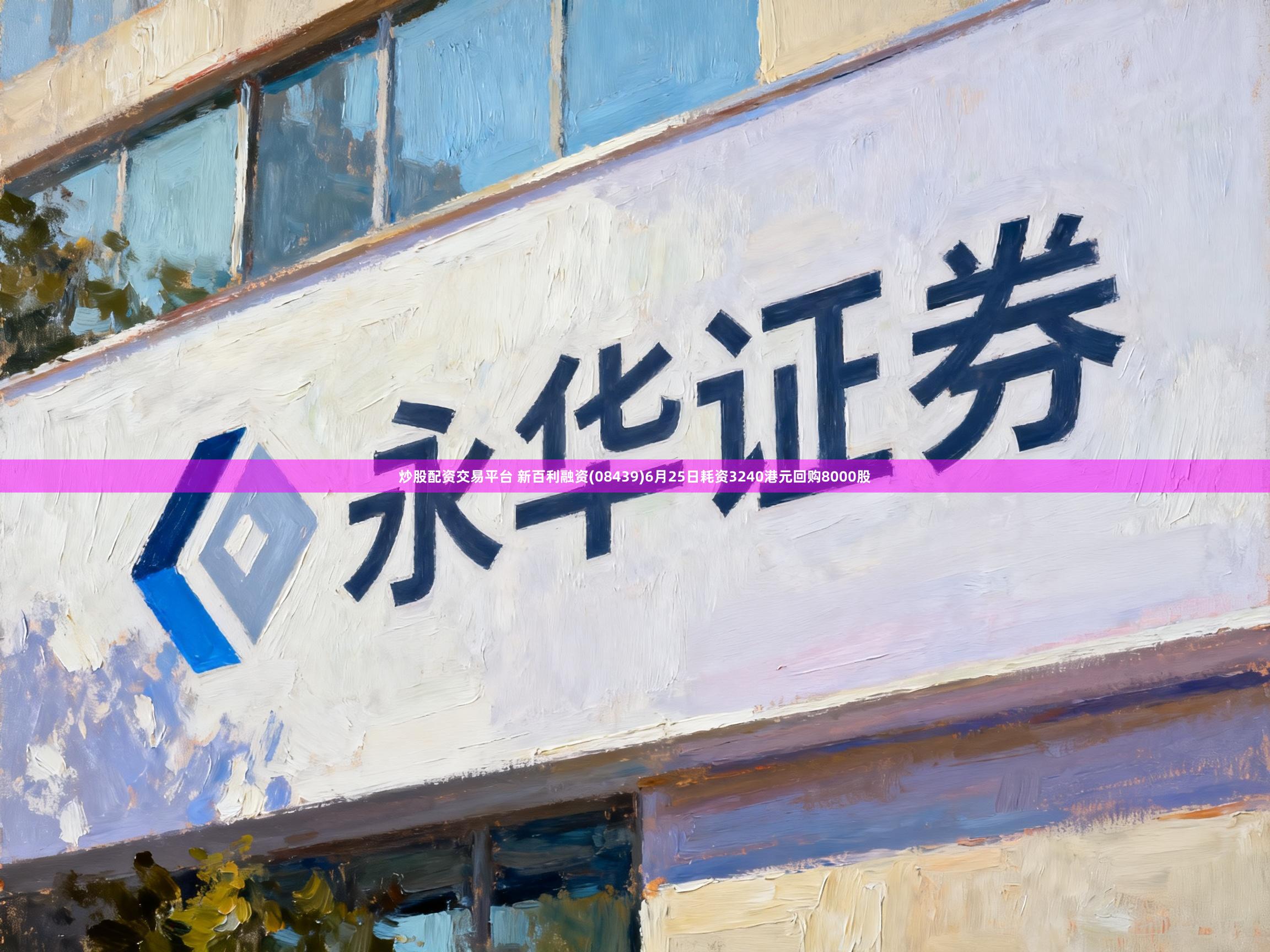 炒股配资交易平台 新百利融资(08439)6月25日耗资3240港元回购8000股