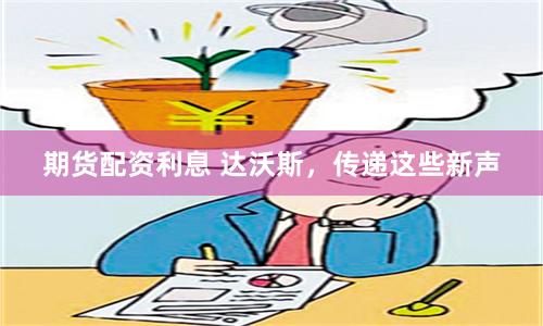 期货配资利息 达沃斯，传递这些新声
