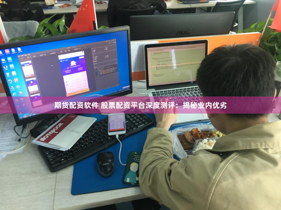 期货配资软件 股票配资平台深度测评：揭秘业内优劣