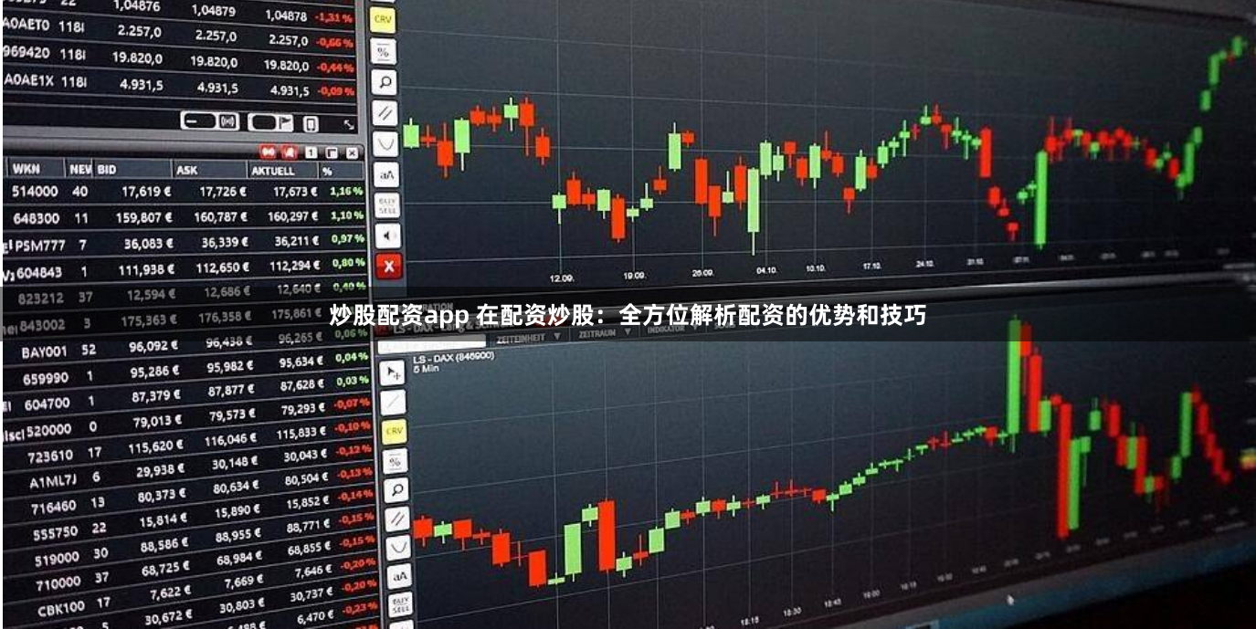 炒股配资app 在配资炒股：全方位解析配资的优势和技巧