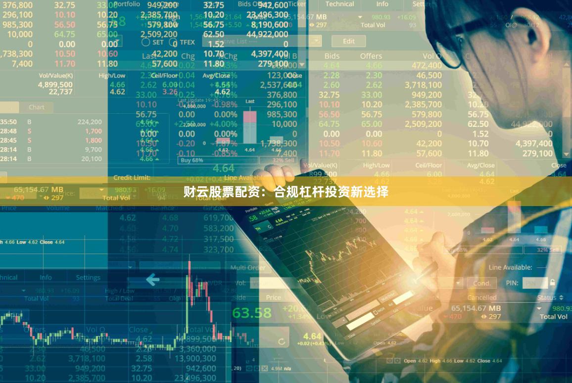 财云股票配资：合规杠杆投资新选择