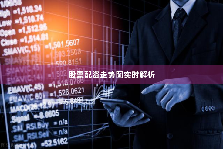 股票配资走势图实时解析