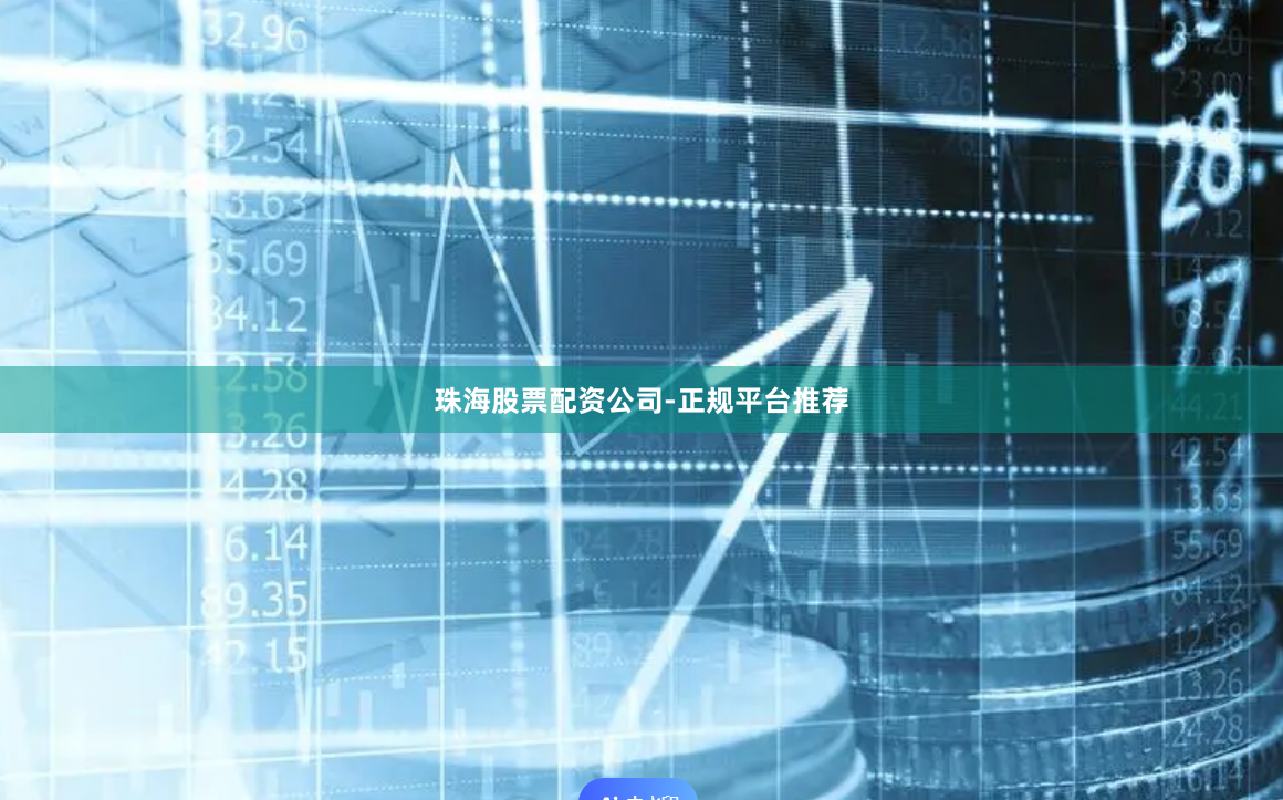 珠海股票配资公司-正规平台推荐