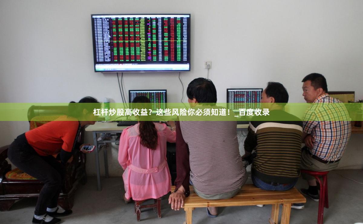 杠杆炒股高收益？这些风险你必须知道！_百度收录